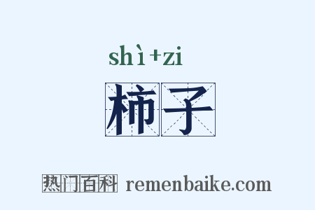 柿子是什么意思的图片